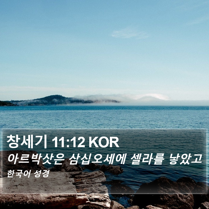 창세기 11:12 KOR Bible Study