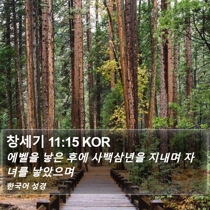 창세기 11:15 KOR Bible Study