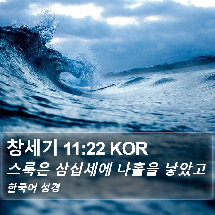 창세기 11:22 KOR Bible Study