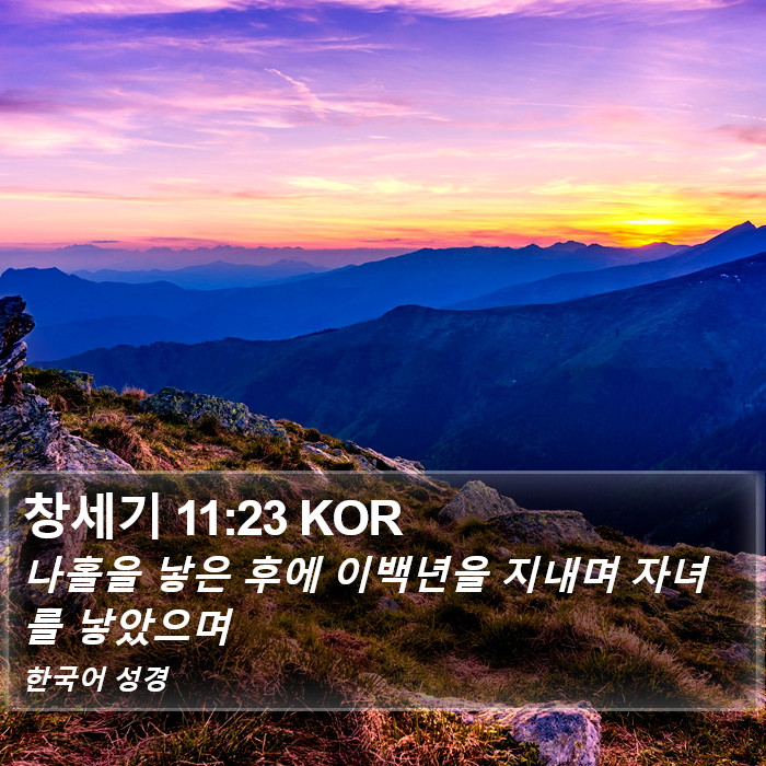 창세기 11:23 KOR Bible Study