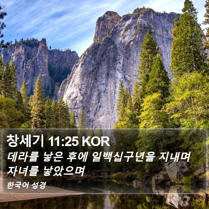 창세기 11:25 KOR Bible Study