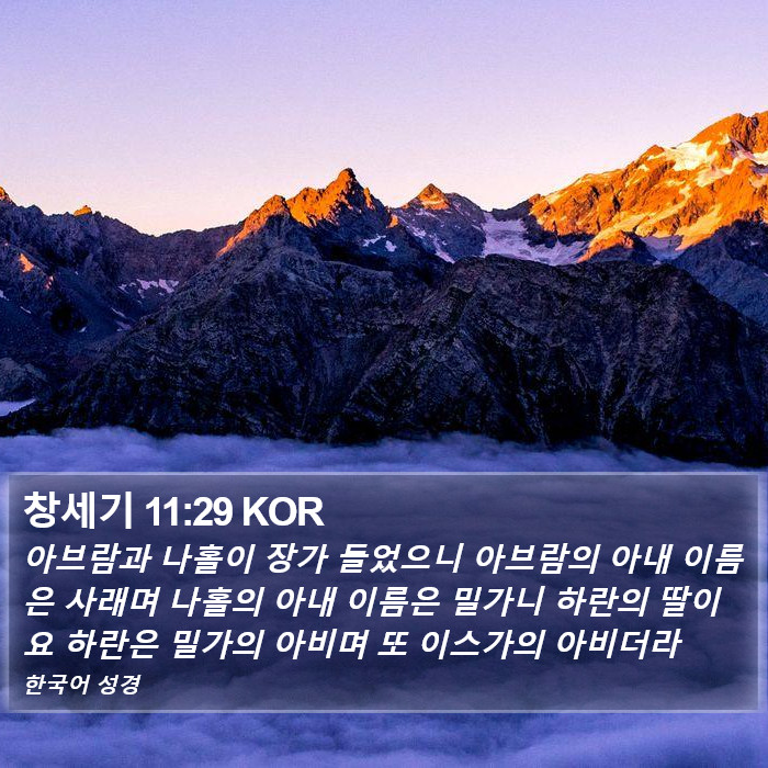 창세기 11:29 KOR Bible Study