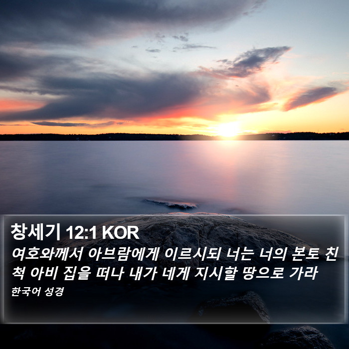 창세기 12:1 KOR Bible Study