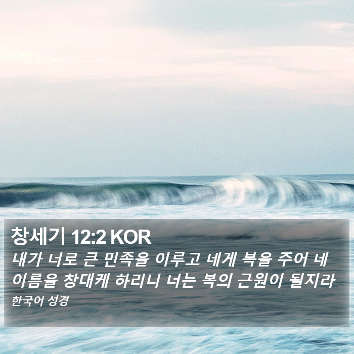 창세기 12:2 KOR Bible Study