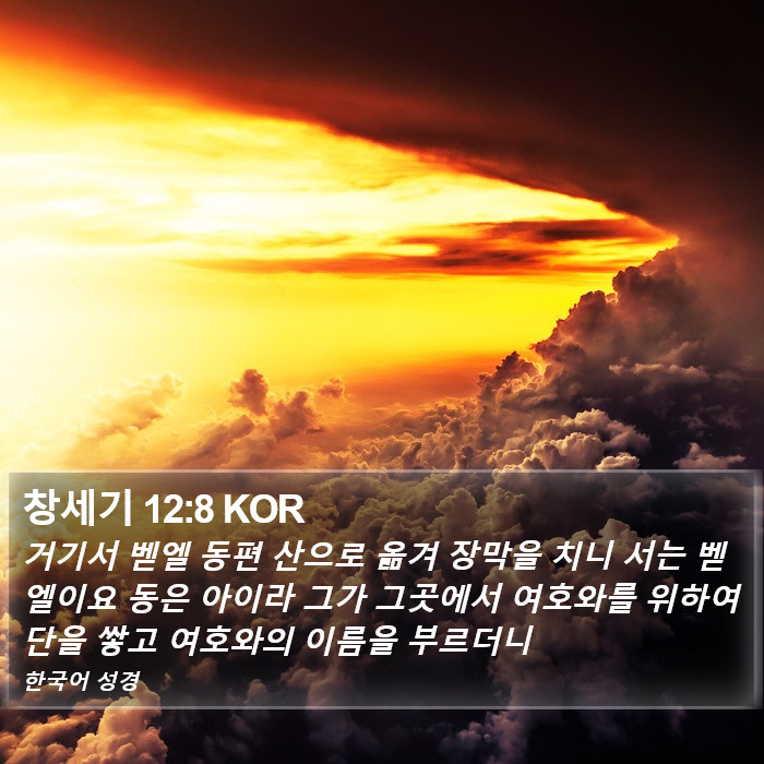 창세기 12:8 KOR Bible Study