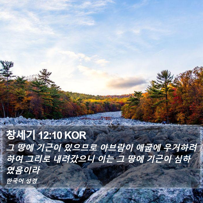 창세기 12:10 KOR Bible Study