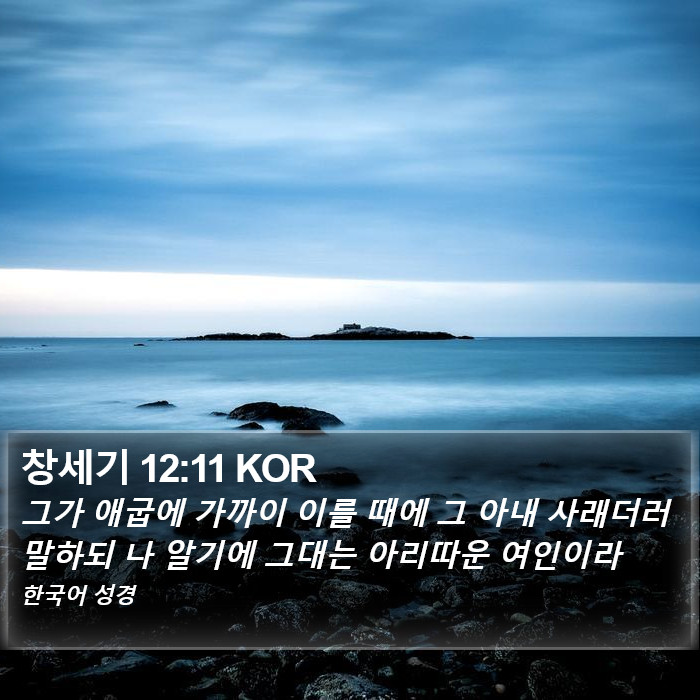 창세기 12:11 KOR Bible Study