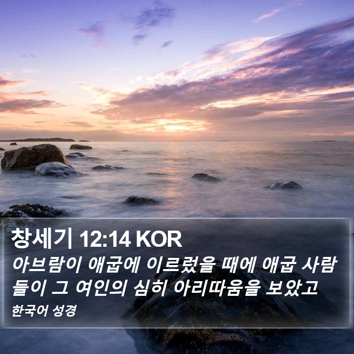 창세기 12:14 KOR Bible Study