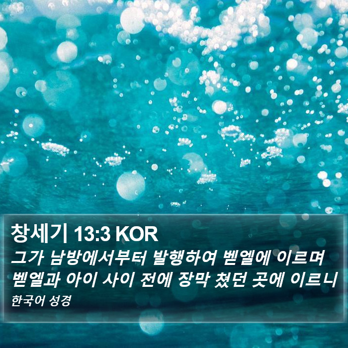 창세기 13:3 KOR Bible Study