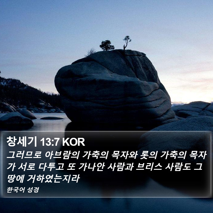 창세기 13:7 KOR Bible Study