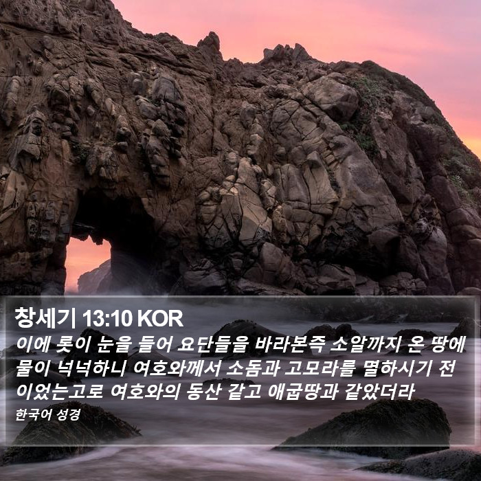 창세기 13:10 KOR Bible Study