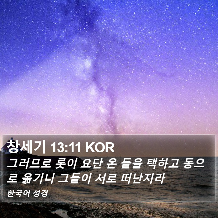 창세기 13:11 KOR Bible Study