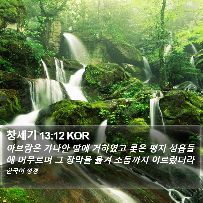 창세기 13:12 KOR Bible Study