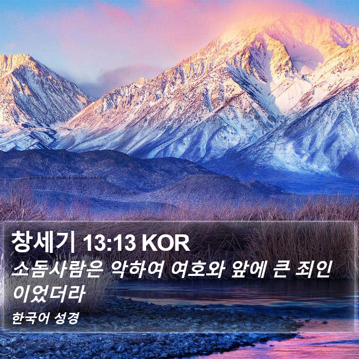 창세기 13:13 KOR Bible Study