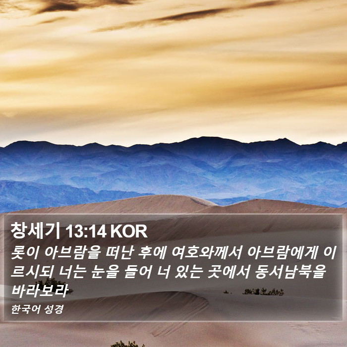 창세기 13:14 KOR Bible Study