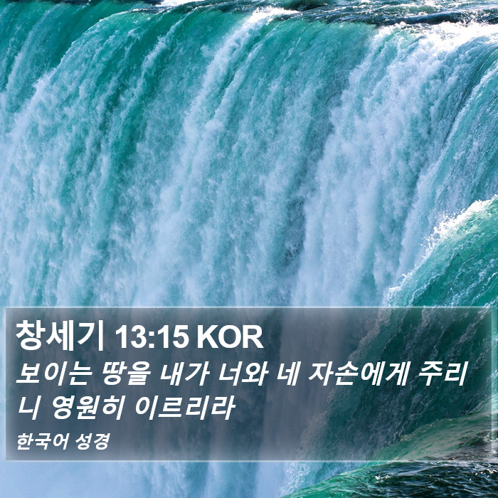 창세기 13:15 KOR Bible Study