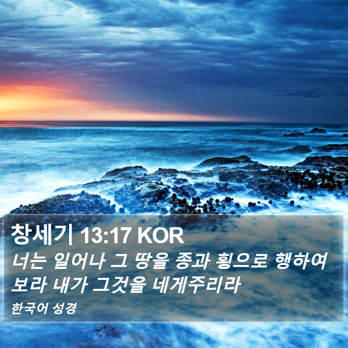 창세기 13:17 KOR Bible Study