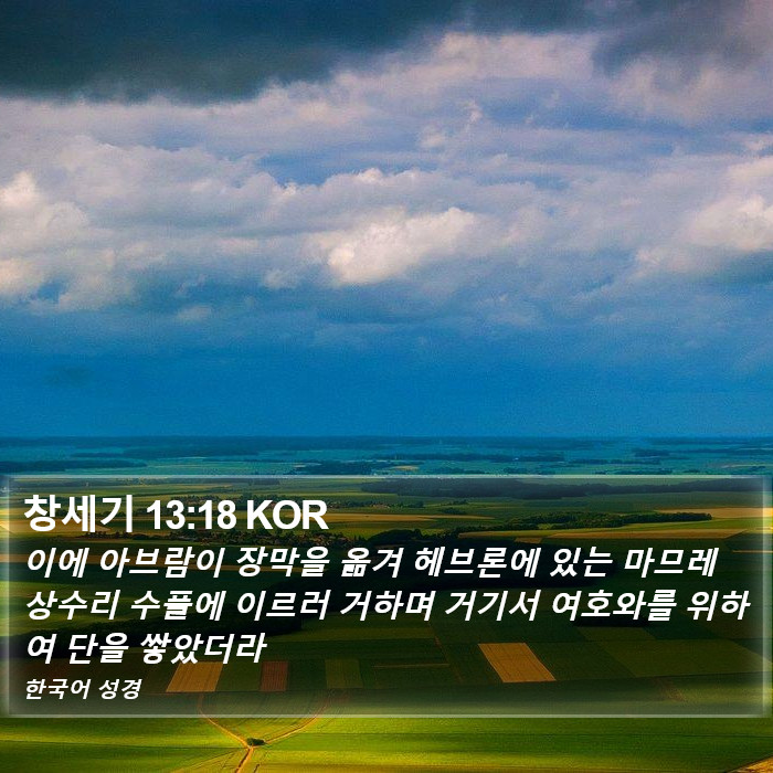 창세기 13:18 KOR Bible Study