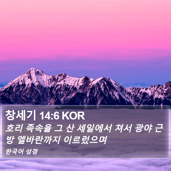 창세기 14:6 KOR Bible Study