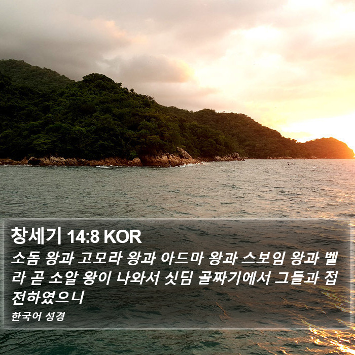 창세기 14:8 KOR Bible Study