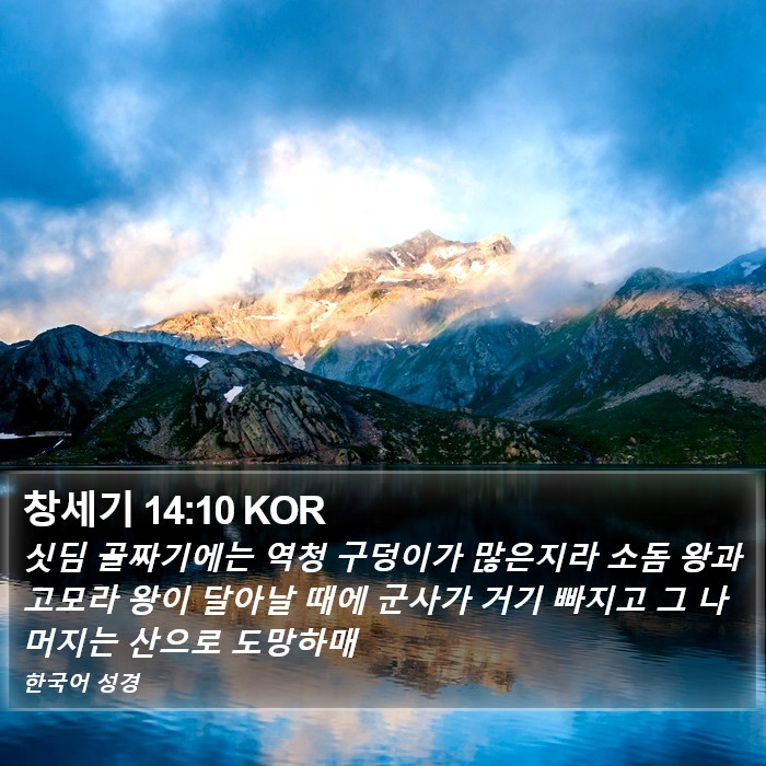 창세기 14:10 KOR Bible Study