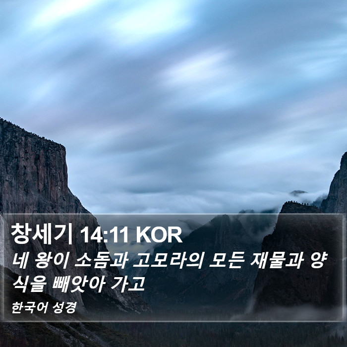 창세기 14:11 KOR Bible Study