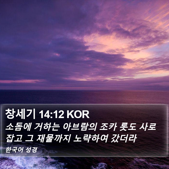 창세기 14:12 KOR Bible Study