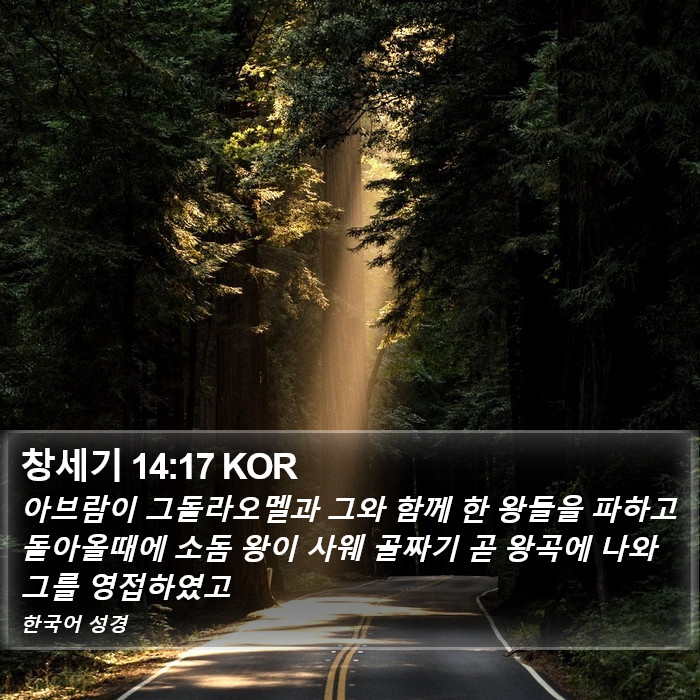 창세기 14:17 KOR Bible Study