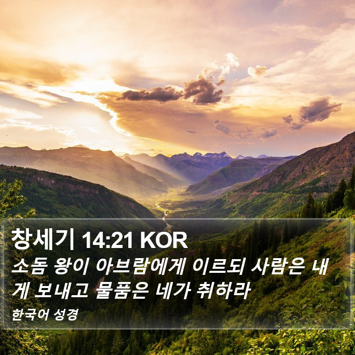 창세기 14:21 KOR Bible Study