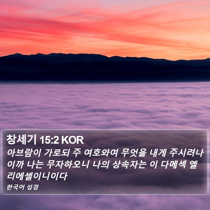 창세기 15:2 KOR Bible Study