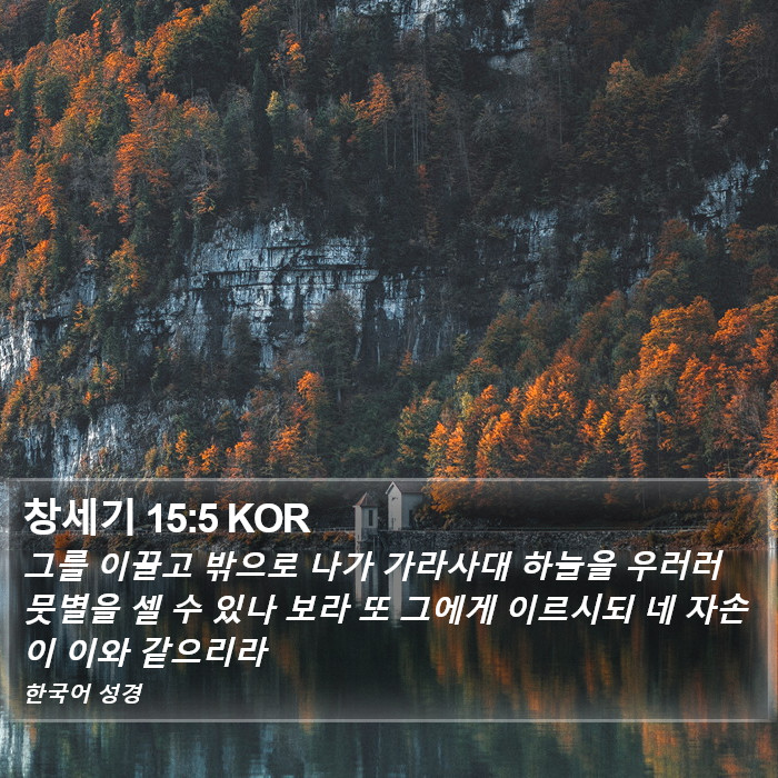 창세기 15:5 KOR Bible Study