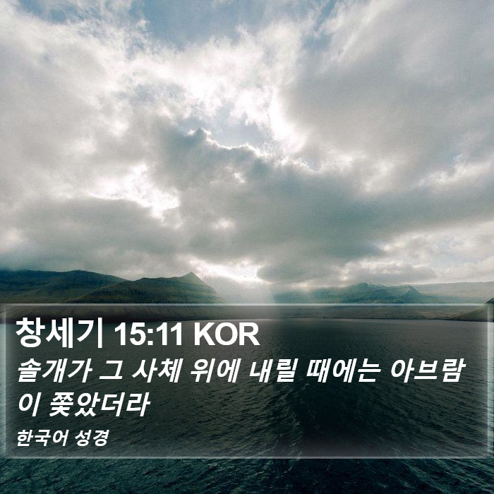 창세기 15:11 KOR Bible Study