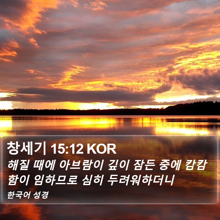 창세기 15:12 KOR Bible Study