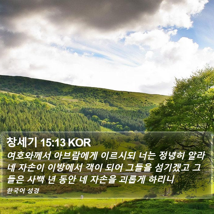 창세기 15:13 KOR Bible Study