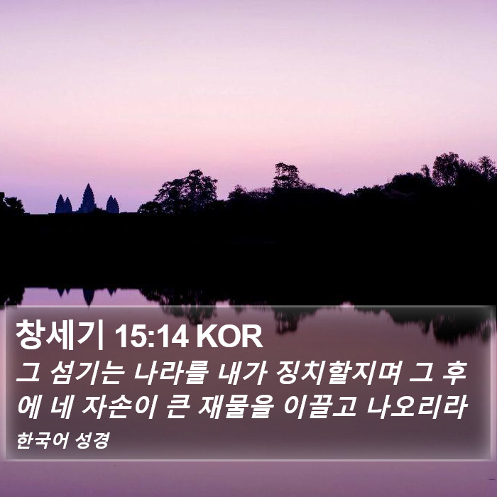 창세기 15:14 KOR Bible Study