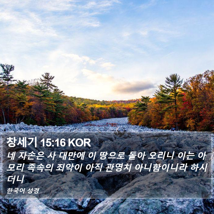 창세기 15:16 KOR Bible Study