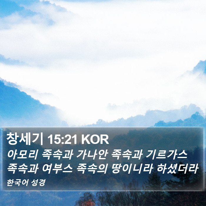 창세기 15:21 KOR Bible Study