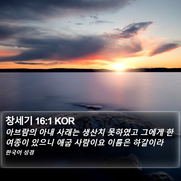 창세기 16:1 KOR Bible Study