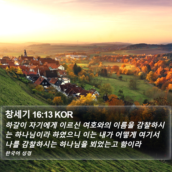 창세기 16:13 KOR Bible Study