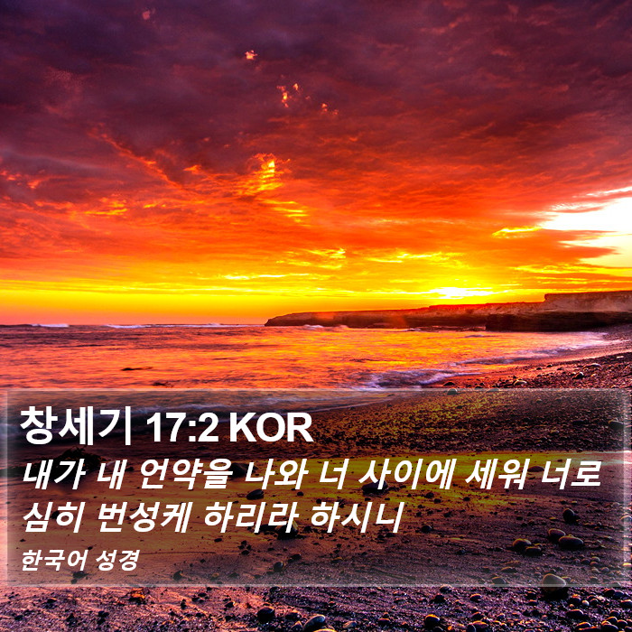 창세기 17:2 KOR Bible Study