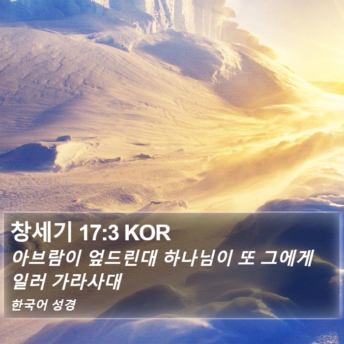 창세기 17:3 KOR Bible Study