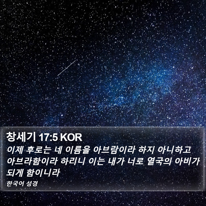 창세기 17:5 KOR Bible Study