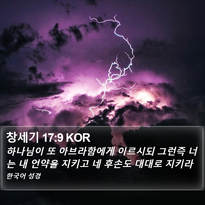 창세기 17:9 KOR Bible Study