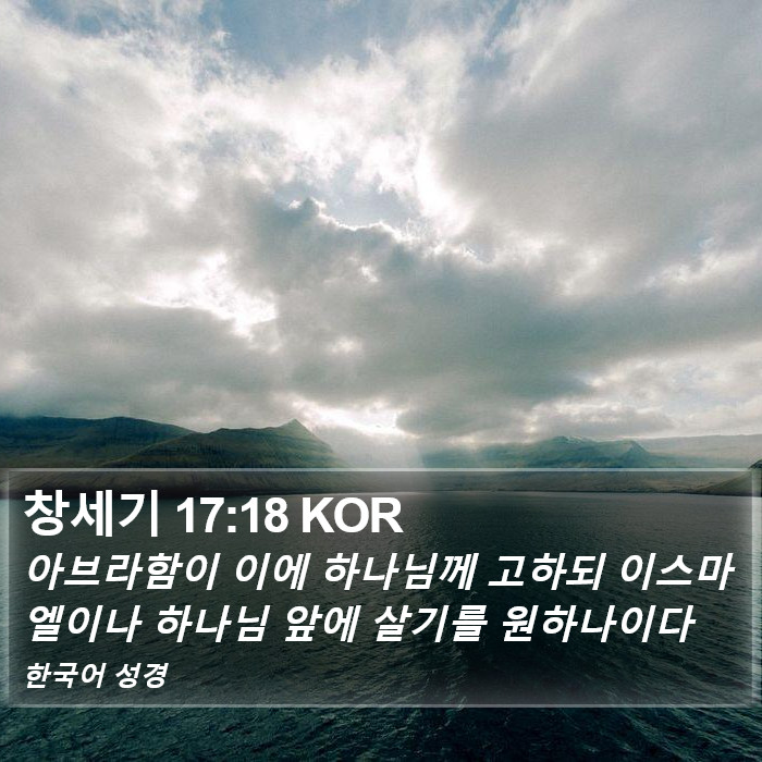 창세기 17:18 KOR Bible Study