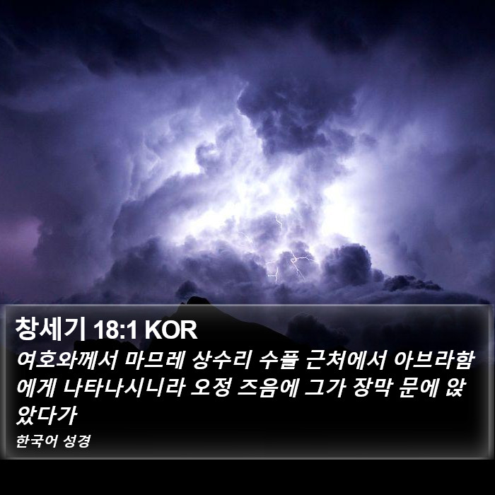 창세기 18:1 KOR Bible Study