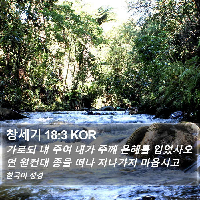 창세기 18:3 KOR Bible Study