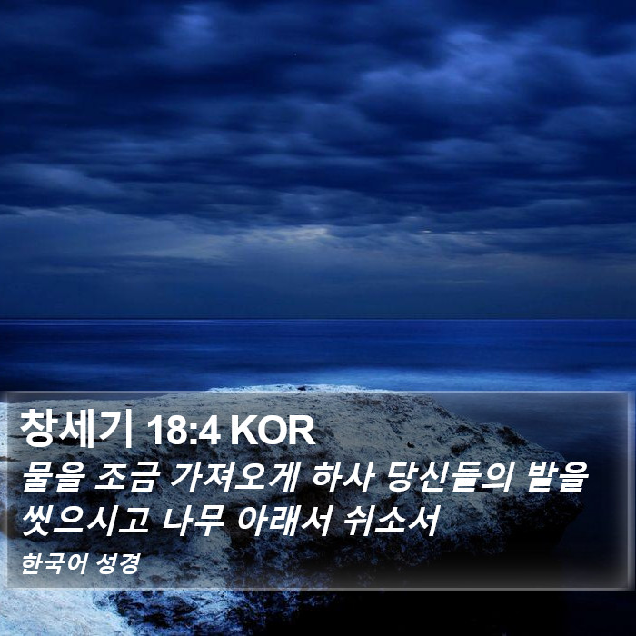 창세기 18:4 KOR Bible Study