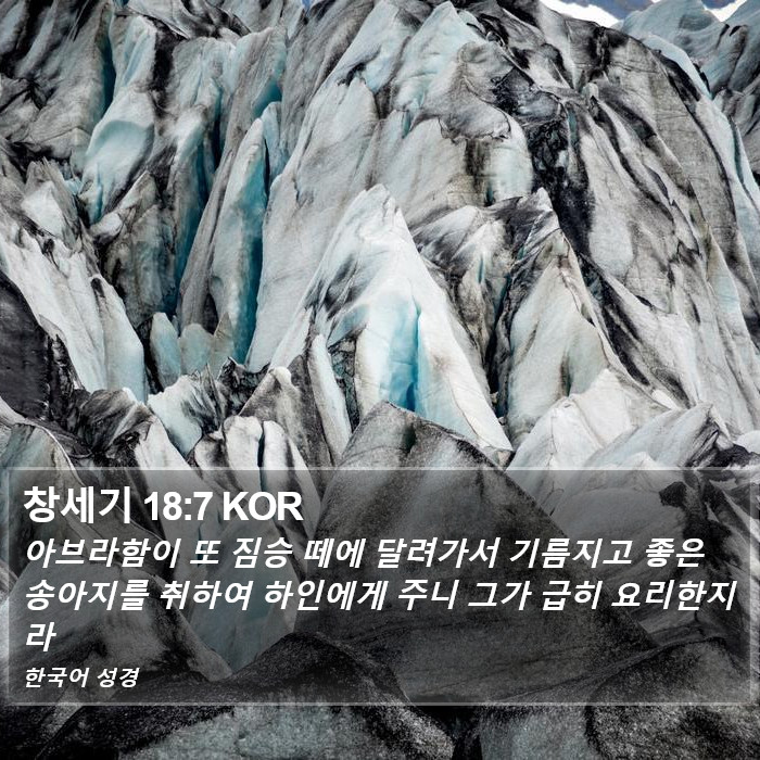 창세기 18:7 KOR Bible Study