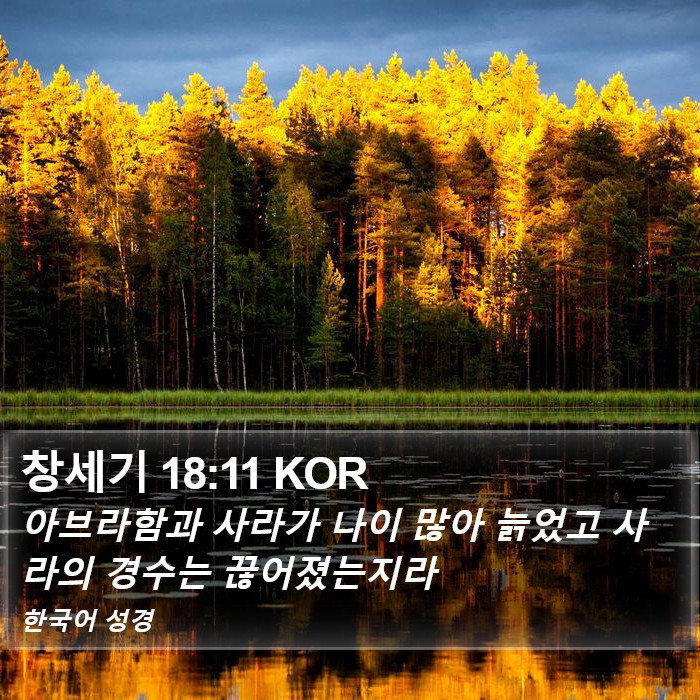 창세기 18:11 KOR Bible Study