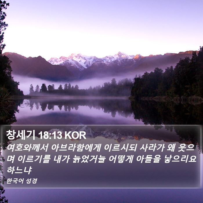 창세기 18:13 KOR Bible Study